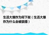 生活大爆炸为何下架（生活大爆炸为什么会被禁播）