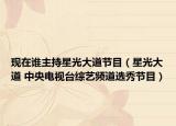 现在谁主持星光大道节目（星光大道 中央电视台综艺频道选秀节目）