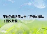 手链的编法图大全（手链的编法（图文教程））
