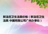 默洛尼卫生洁具价格（默洛尼卫生洁具 中国有限公司广州办事处）