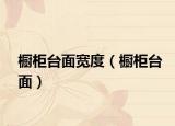 橱柜台面宽度（橱柜台面）