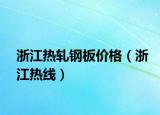 浙江热轧钢板价格（浙江热线）
