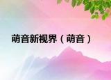 萌音新视界（萌音）