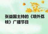张益国主持的《墙外荔枝》广播节目