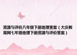 资源与评价八年级下册地理答案（大庆教育网七年级地理下册资源与评价答案）