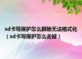 sd卡写保护怎么解除无法格式化（sd卡写保护怎么去掉）