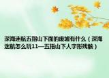 深海迷航五指山下面的废墟有什么（深海迷航怎么玩11—五指山下人字形残骸）