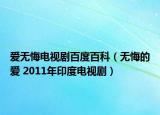 爱无悔电视剧百度百科（无悔的爱 2011年印度电视剧）