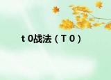 t 0战法（T 0）