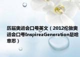 历届奥运会口号英文（2012伦敦奥运会口号InspireaGeneration是啥意思）