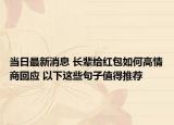 当日最新消息 长辈给红包如何高情商回应 以下这些句子值得推荐