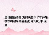当日最新消息 为何说自下半年开始楼市将迎来贬值潮流 这3点分析很全
