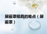 屏蔽罩模具的难点（屏蔽罩）