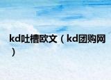 kd吐槽欧文（kd团购网）