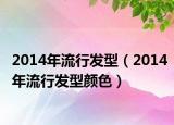 2014年流行发型（2014年流行发型颜色）