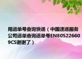 用运单号查询快递（中国速递服务公司运单查询运单号EN805226609CS谢谢了）