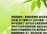 微博管理员（尊敬的管理员 请尽快处理好这件事 这个潘曦103 已经不是第一次发这种不实消息了 这次在这么混乱的时刻还发这种不实信息为我家招黑 真的无法忍[呵呵]粉丝们劝他删博他也不肯 既然如此只能求助微博管理员 您了 请尽快处理 当然 如果网上沟通不方便我们也可以打电话向你申请[呵呵]李）