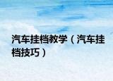 汽车挂档教学（汽车挂档技巧）