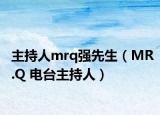 主持人mrq强先生（MR.Q 电台主持人）