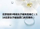 北京地铁5号线女子被夹后身亡（116北京女子被地铁门夹死事件）