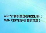 win7计算机管理在哪里打开（WIN7怎样打开计算机管理）