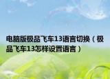 电脑版极品飞车13语言切换（极品飞车13怎样设置语言）