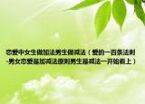 恋爱中女生做加法男生做减法（爱的一百条法则-男女恋爱是加减法原则男生是减法一开始看上）