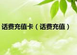 话费充值卡（话费充值）