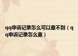 qq申诉记录怎么可以查不到（qq申诉记录怎么查）