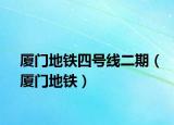 厦门地铁四号线二期（厦门地铁）