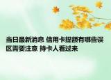 当日最新消息 信用卡提额有哪些误区需要注意 持卡人看过来