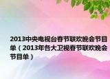 2013中央电视台春节联欢晚会节目单（2013年各大卫视春节联欢晚会节目单）