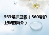 563号护卫舰（560号护卫舰的简介）
