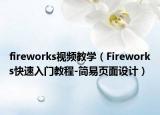 fireworks视频教学（Fireworks快速入门教程-简易页面设计）
