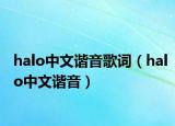 halo中文谐音歌词（halo中文谐音）