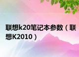 联想k20笔记本参数（联想K2010）