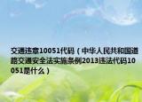 交通违章10051代码（中华人民共和国道路交通安全法实施条例2013违法代码10051是什么）