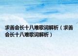 求善会长十八难歌词解析（求善会长十八难歌词解析）