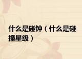 什么是碰钟（什么是碰撞星级）