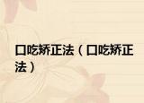 口吃矫正法（口吃矫正法）