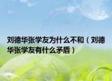 刘德华张学友为什么不和（刘德华张学友有什么矛盾）