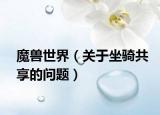 魔兽世界（关于坐骑共享的问题）