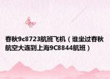春秋9c8723航班飞机（谁坐过春秋航空大连到上海9C8844航班）