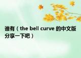 谁有（the bell curve 的中文版分享一下吧）