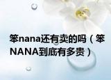 笨nana还有卖的吗（笨NANA到底有多贵）