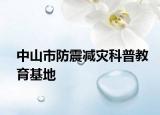 中山市防震减灾科普教育基地
