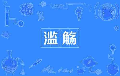 “滥觞”是什么意思?