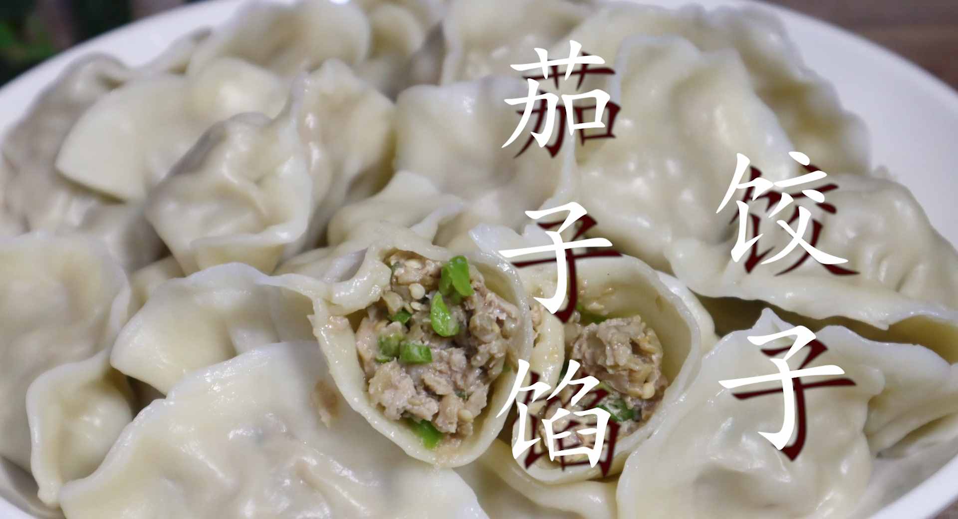 茄子包饺子，原来这么好吃，鲜香味美不油腻，皮薄馅大又解馋