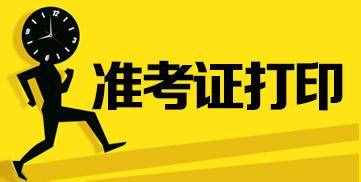 关于职称英语准考证打印时间与入口，在哪里呢？