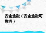 安企金融（安企金融可靠吗）